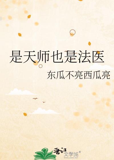 是天师也是法医冬瓜