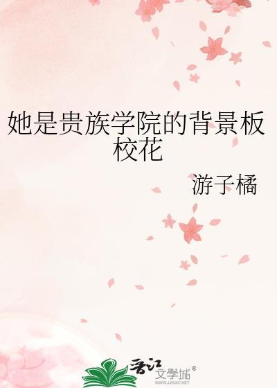 她是贵族学院的女配大概剧情