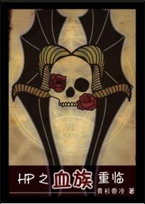 hp之血族救世主