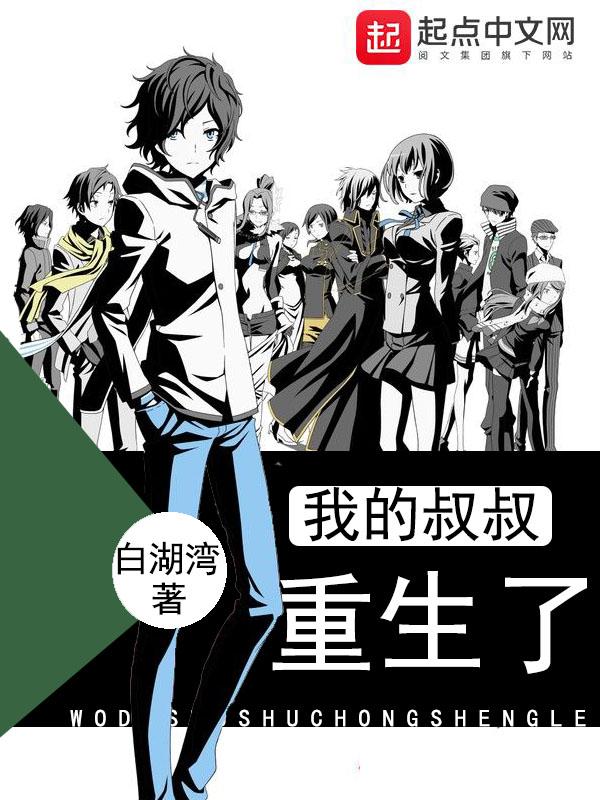 重生叔叔是我的盘中餐