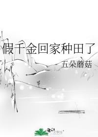 假千金回家种田了林茜