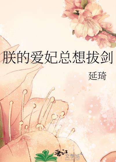 朕的爱妃朕要虐死你