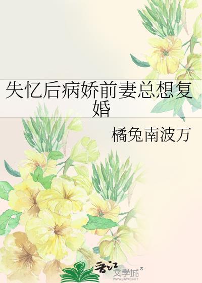 失忆后病娇前妻总想复婚gl笔趣阁