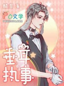 垂耳执事广播剧