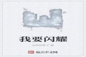 我要闪耀我要走我的路