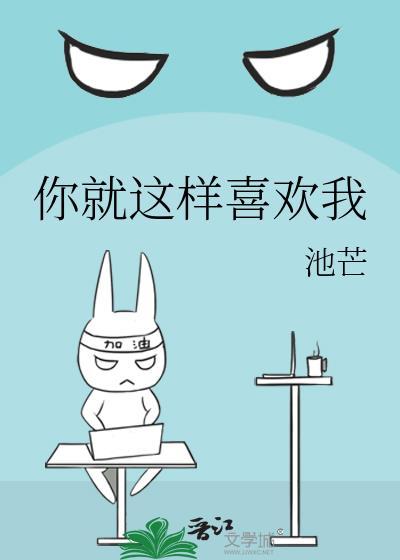 你就这样喜欢我TXT资源