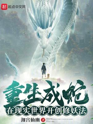 在现实世界开创修妖法免费全文阅读