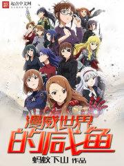 漫威世界的咸鱼生活的