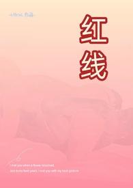 红线(父女)小强小强的叫什么名字