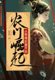 农门崛起by