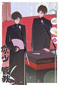 你少管我是什么意思