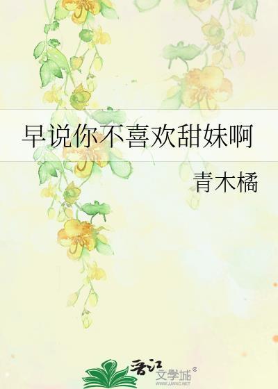 早说你不喜欢甜妹呀txt