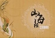 山海经五大天帝