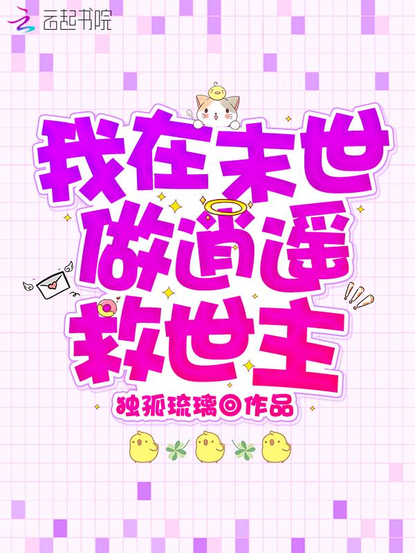 我在末世做建设禤愔笔趣阁