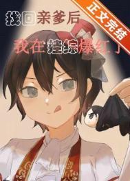 认回豪门父母后我成了团宠by春光似酒