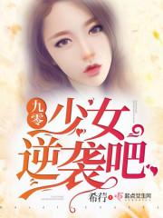 九零军嫂时尚大腕免费阅读