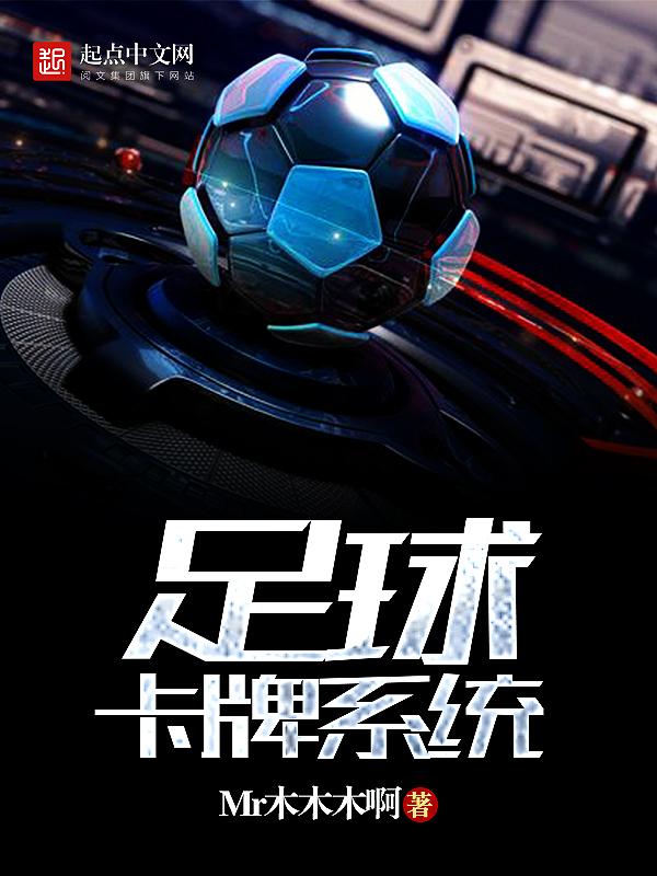足球卡牌系统有哪些