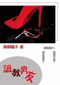 男朋友调教什么意思