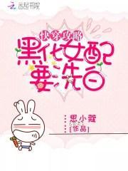 快穿攻略黑化女配要洗白text
