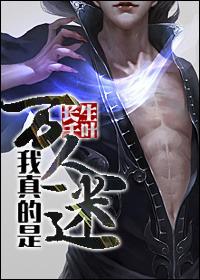 我真的是万人迷百度