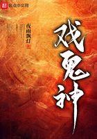 戏鬼神百科