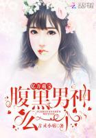 亿万腹黑小萌妻