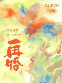 再婚需要什么证件才可以领结婚证