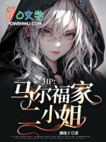 hp马尔福家的女孩