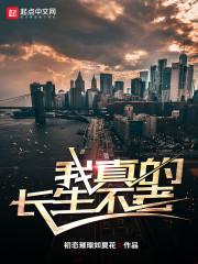 我真的长生不老漫画免费