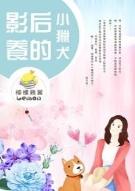 影后的小狼狗全文免费阅读