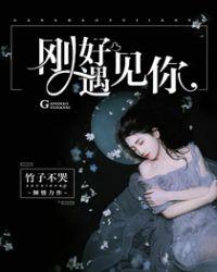 刚好遇见你简谱完整版