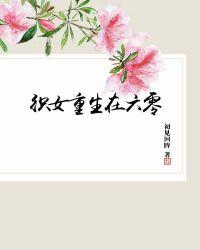 织女重生在六零　　作者初见回眸