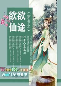 穿书之欲欲仙途幕幕心免费阅读