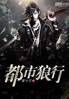 都市狼行最新章节目录