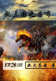 乱三国之吕布笔趣