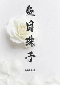 鱼目珠子高干1v1笔趣阁在线阅读_崽崽猎手_书文