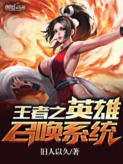 王者荣耀召唤英雄