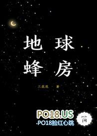 地球蜂房by三花花