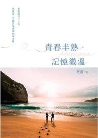 青春半熟还能爱好久好久