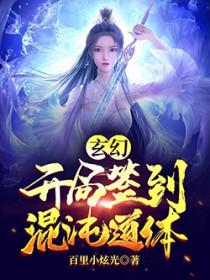 玄幻开局签到混沌体萧云