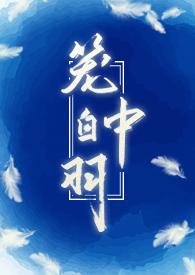 笼中白羽全文阅读