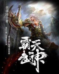 霸天武神全文免费阅读