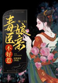 毒医娘亲一胎二宝