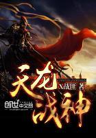 天龙战神 多帅