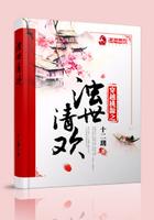 穿越桃源之浊世清欢全文免费阅读