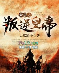 大唐之叛逆皇帝 大猪蹄子