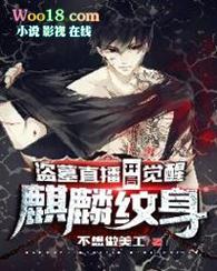 盗墓直播开局觉醒麒麟纹身不想做美工的