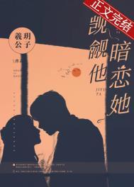 暗恋她 羲玥公子 txt