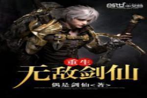 重生无敌剑仙推荐