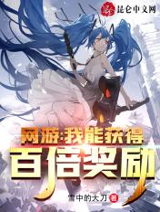 网游之我有百倍奖励女主